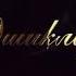 Чин ошиклар
