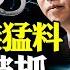 輪到李強 妻女及洋女婿政商關係曝光 大管家被抓 張又俠再缺席重磅會議 許家印為何現在被 監視居住 遠見快評唐靖遠 2023 09 27 評論