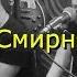 Андрей Смирнов Листья Кавер Kirill Katranov Cover