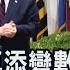 自由派宿敵 川普提名巴瑞特任大法官 估美參院順利通過 非凡新聞 20200927