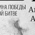 Дмитрий Беседин Ансамбль имени Александрова Курская дуга
