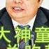 中宣部长李书磊是如何从北大才子变为中共总吹鼓手的 北大神童背叛自由思想 致百年校训不顾 成共产党的总吹鼓手