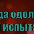 Гимны Надежды 376 Когда одолеют тебя испытанья минус