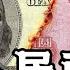 人民币千方百计想走出国门 川普的出现 中俄联手挑战美元霸权能否成功 人民币国际化 美元霸权 人民币汇率 川普 特朗普 关税 解放日 金砖国 一带一路 老周横眉
