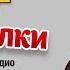 Марина Хлебникова на Дорожном радио