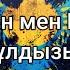 Нұрлан мен Мұрат Жұлдызым сөздер Lyrics текст песни