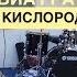 Мот Feat ВИА ГРА Кислород