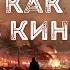 Почти как в кино Часть 15 Дмитрий Салонин Аудиокнига постапокалипсис Выживание Фантастика