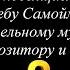 Глебу Самойлову посвящается Ч 2 Все наши рядом Фан видео