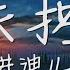 井迪儿 失控 爱上你 算我失控 情不由衷 陷入牢笼 动态歌词