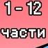 Воспоминание комикс Undertale 1 12 части