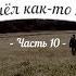 История кладов ч 10 или Пришел как то камрад