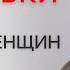 3 главные ошибки глупых женщин после которых мужчина 100 уйдет