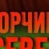 ПРАНК НАД ЮРЧИКОМ СЕВЕР АБДУЛАШКА кадыровцы