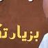 بزيارتك بيتنا نور جمال فرفور JAMAL FARFOUR ليالي البروف