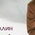 Ильнат Фархуллин Кабатлыйм