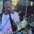 فهموك غلط نادر خضر علوبة