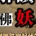 十三世達賴喇嘛跌宕起伏的一生 六 獨家解讀 西藏1899年第穆活佛 妖鞋 事件 S52 張老師講藏傳佛教