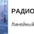 Рубрика анонс демо радио