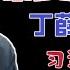 国务院海外发言人 陈寅被调查 被暂时控制在江西景德镇 丁薛祥哥哥及儿子不允许离开上海 台北时间2024 5 4 22 30 第93集