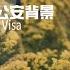 护照办太多 出入境管理局要和我谈话 英国VFS签证中心有公安局背景