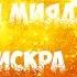 АВАТАРИЯ КЛИП Джая Миядзаки ИСКРА