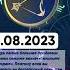 Гороскоп на 11 08 2023 СТРЕЛЕЦ