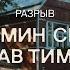Вениамин Смехов и Ярослав Тимофеев Разрыв