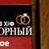 Алекс Кендрик Стефен Кендрик ДНЕВНИК ИЗ Х Ф ОГНЕУПОРНЫЙ 0005
