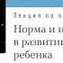 Екатерина Мурашова Лекция Норма и не норма в развитии ребенка Аудиокнига