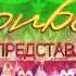 Дарган Далай 3 новый Даргинский проект