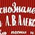 Под звёздами Балканскими 발칸의 별들 아래에서 Under The Balkan Stars The Alexandrov Ensemble