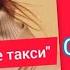 Презентация песни Юлии Савичевой Жёлтое такси
