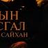 Sansriin Nisgegchiin Eejiin Duu