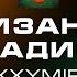 OXXXYMIRON Партизанское радио Audio Альбом 2021