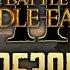 The Battle For Middle Earth II БИТВА ЗА СРЕДИЗЕМЬЕ 2 Сказание на все времена ОБЗОР