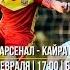 Арсенал Кайрат Прямая трансляция