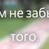 Сергей Трунов Нам не забыть того что было