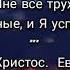 Иди к Христу грехом обременённый стихи христианские