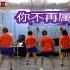 你不再属于我Ni Bu Zai Shu Yu Wo Line Dance By Mida