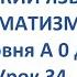 ФИНСКИЙ ЯЗЫК ДО АВТОМАТИЗМА УРОК 34 УРОКИ ФИНСКОГО ЯЗЫКА