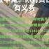 我要全网喊话中国 中央军委副主席张又侠 刘源 你俩是推背图推出来的圣人 天选之子 张又侠你已经掌握了军队你要为老百姓申冤 你俩不能坐视不管 我一个打螺丝的都看不下去更何况是你们 张又侠 张又侠 张又侠