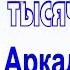 Аркадий КОБЯКОВ Тысячи планет Красноярск 2014