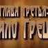 12 стульев Глава Третья