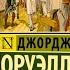 Джордж Оруэлл Дни в Бирме Аудиокнига
