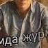 Қайрат Нұртас Не дедім Текст песни
