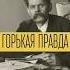 Горькая правда Максим Горький о российском народе 1922 г история горький