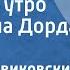 Вадим Людвиковский Майское утро Поет Нина Дорда 1957