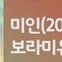 HOUR 1시간 보라미유 Boramiyu 미인 2021 가사 1 Hour Loop