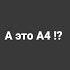 голос а4